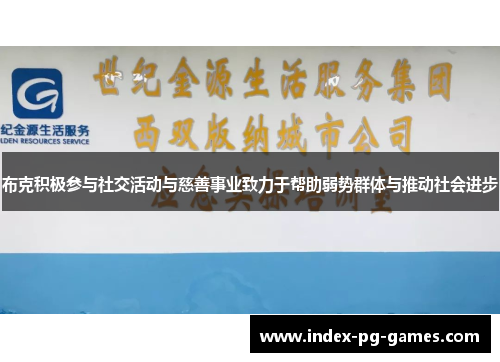 布克积极参与社交活动与慈善事业致力于帮助弱势群体与推动社会进步