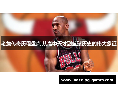 老詹传奇历程盘点 从高中天才到篮球历史的伟大象征