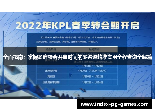 全面指南：掌握冬窗转会开启时间的多渠道精准实用全程查询全解篇