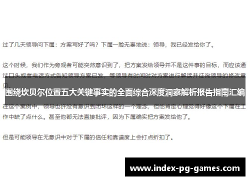 围绕坎贝尔位置五大关键事实的全面综合深度洞察解析报告指南汇编