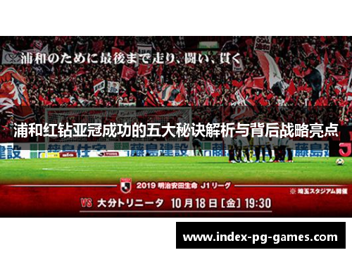 浦和红钻亚冠成功的五大秘诀解析与背后战略亮点