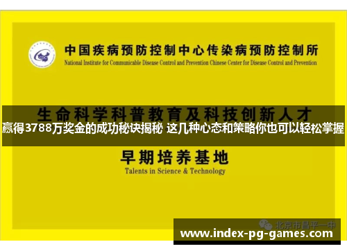 赢得3788万奖金的成功秘诀揭秘 这几种心态和策略你也可以轻松掌握 赢得3788万奖金的成功秘诀揭秘 这几种心态和策略你也可以轻松掌握