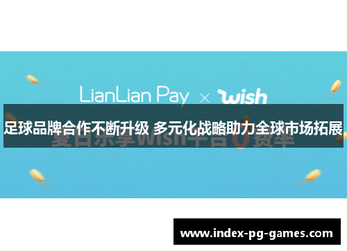 足球品牌合作不断升级 多元化战略助力全球市场拓展