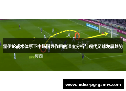 霍伊伦战术体系下中场指导作用的深度分析与现代足球发展趋势