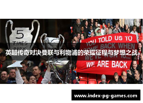 英超传奇对决曼联与利物浦的荣耀征程与梦想之战