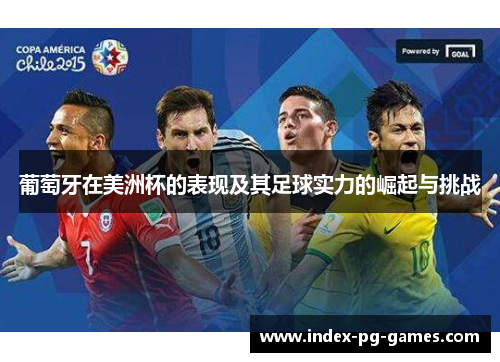 葡萄牙在美洲杯的表现及其足球实力的崛起与挑战