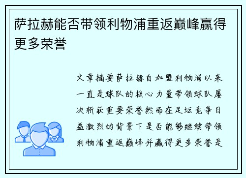 萨拉赫能否带领利物浦重返巅峰赢得更多荣誉