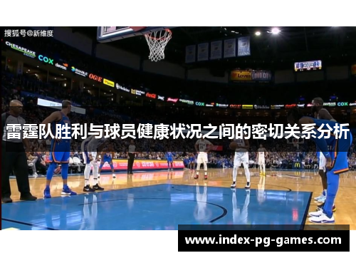 雷霆队胜利与球员健康状况之间的密切关系分析
