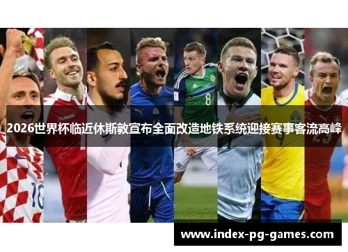 2026世界杯临近休斯敦宣布全面改造地铁系统迎接赛事客流高峰