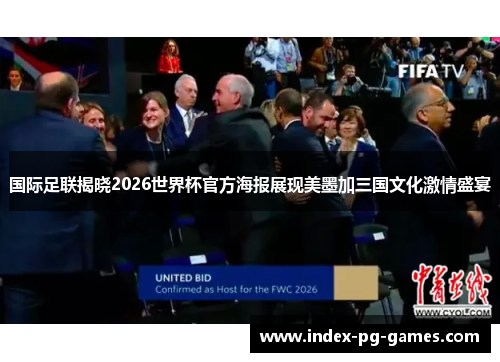 国际足联揭晓2026世界杯官方海报展现美墨加三国文化激情盛宴