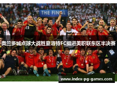 奥兰多城点球大战胜夏洛特FC挺进美职联东区半决赛